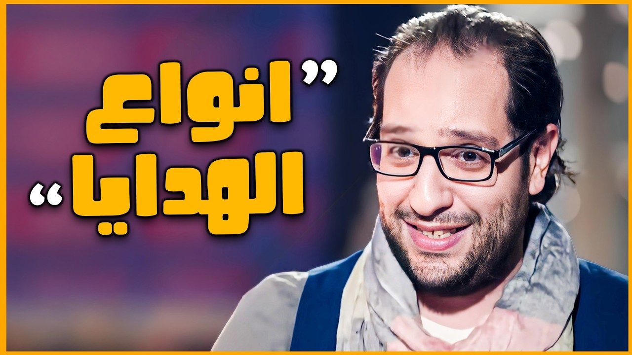 لحظة ادراك ان الهدية اللي انت جايبها ممكن تبقا اهانة 😂🤣 | البلاتوه