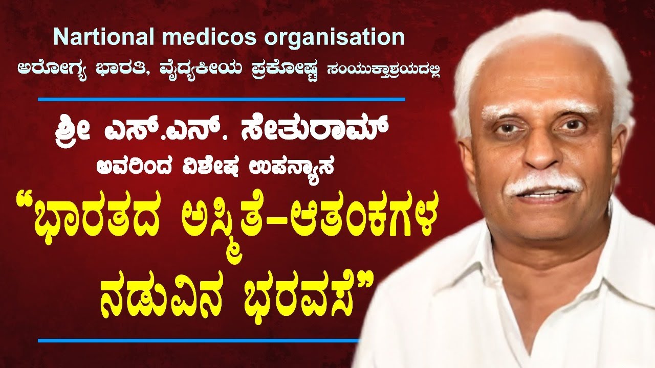 &ldquo;ಭಾರತದ ಅಸ್ಮಿತೆ &ndash; ಆತಂಕಗಳ ನಡುವಿನ ಭರವಸೆ &rdquo; | ಶ್ರೀ ಎಸ್.ಎನ್. ಸೇತುರಾಮ್ | | S.N. SETURAM | SAARATHILIVE |