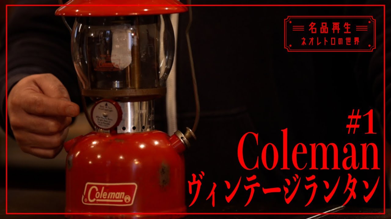 【ヴィンテージランタン】コールマン・200Aを再生 #1