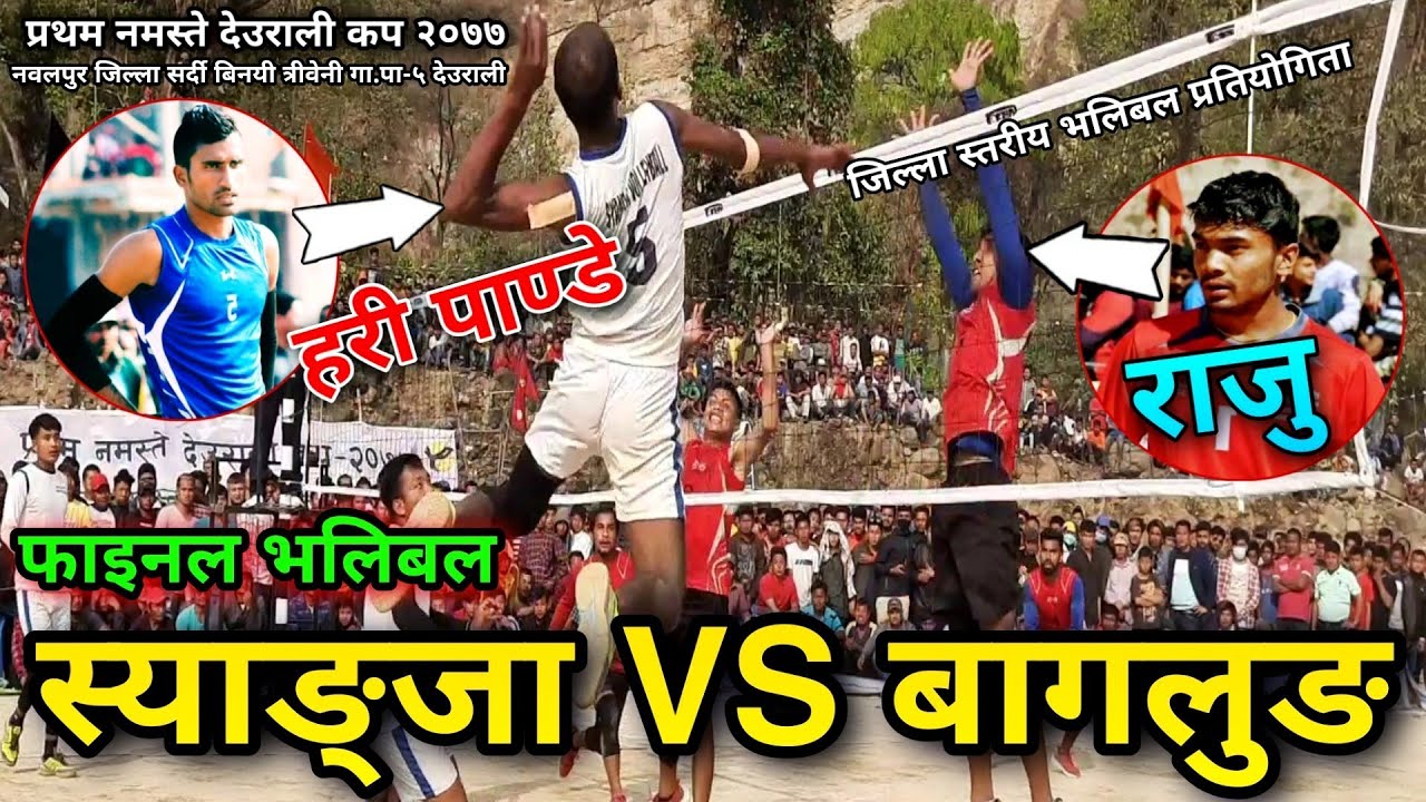 बागलुङ र स्याङ्जाको खतरनाक स्पाइकर खेलाडी  | Syangja Vs Baglung final volleyball game 2077 Hari/Raju