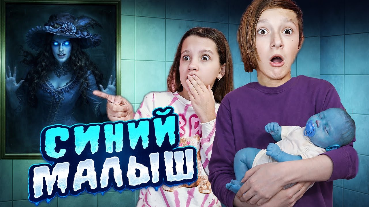 Никогда НЕ БУДЬ НЯНЬКАМИ СИНЕГО МАЛЫША !