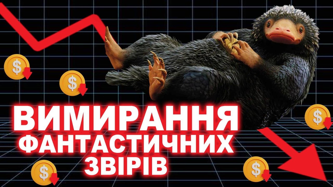 ФАНТАСТИЧНІ ЗВІРІ - Повний Провал! Хотіли зробити нового Гаррі Поттера, але віддали сценарій Роулінг