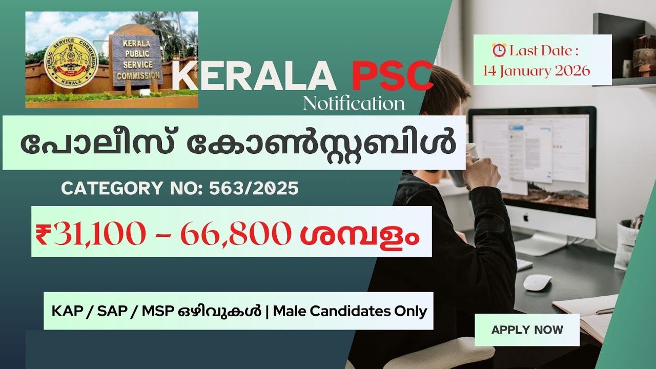 Kerala PSC Police Constable (Trainee) Armed Police Notification 2025 | Category No: 563/2025