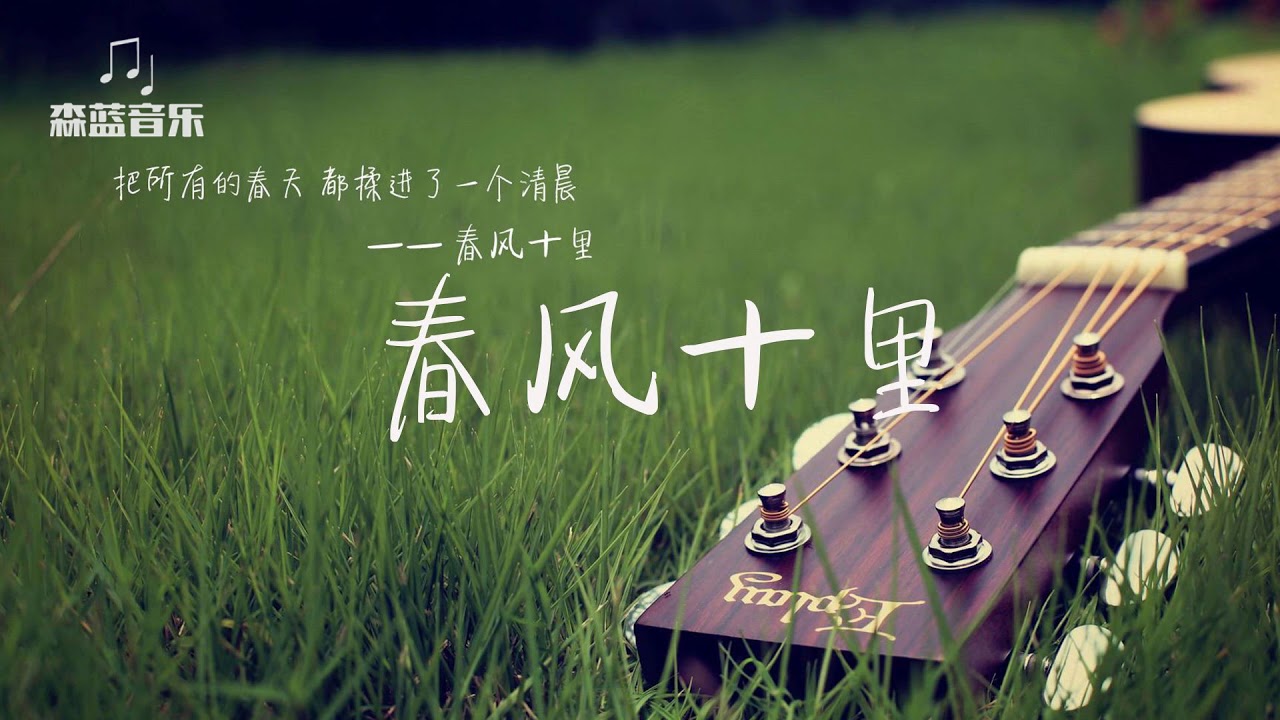 鹿先生乐队《春风十里》高清完整mv【我说所有的酒，都不如你】