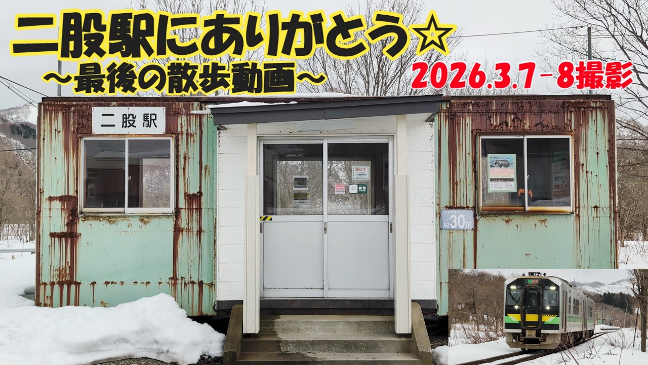 二股駅にありがとう☆～最後のお散歩動画～ 2026.3.7-8撮影 #jr北海道 #応援 #二股駅 #h100 #長万部