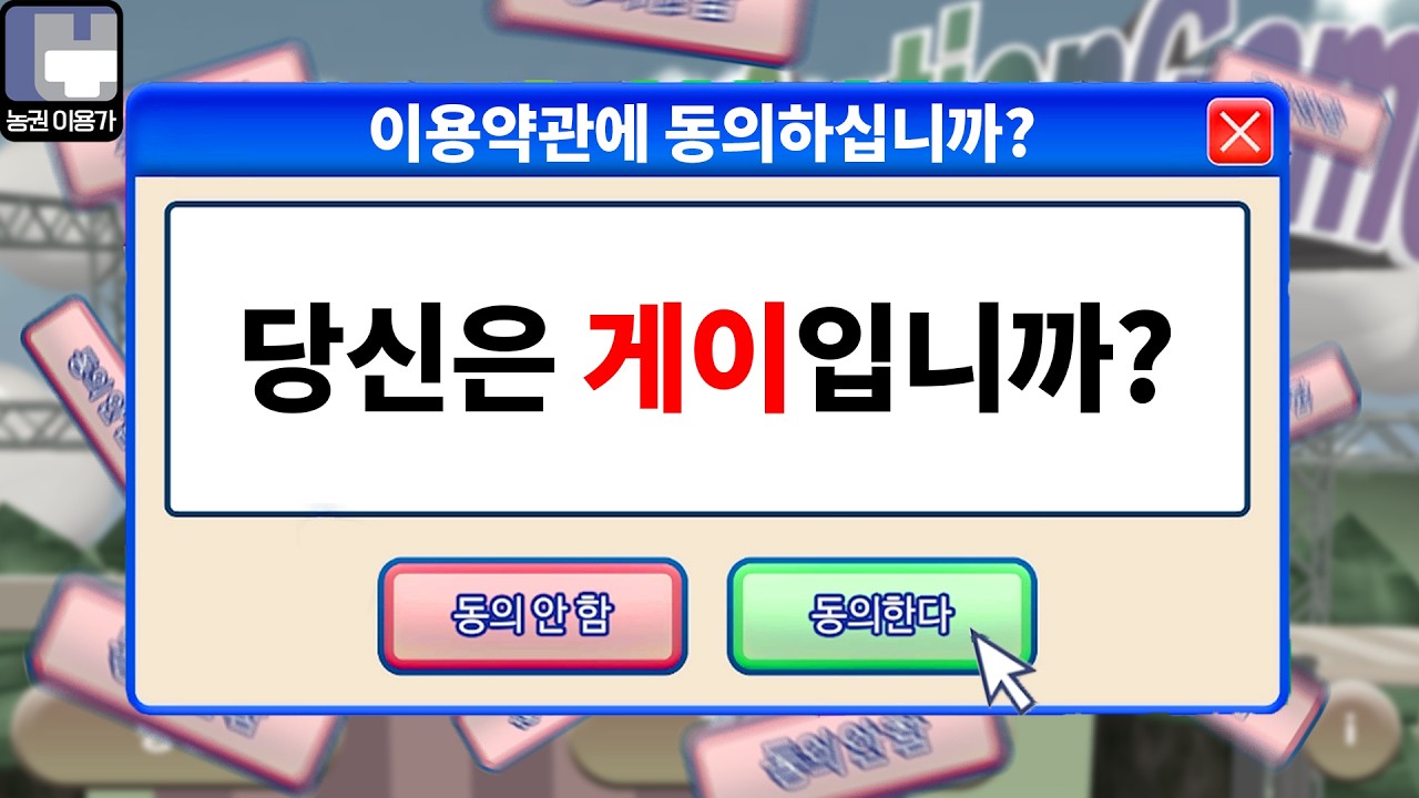무조건 동의 버튼을 눌러야 되는 게임