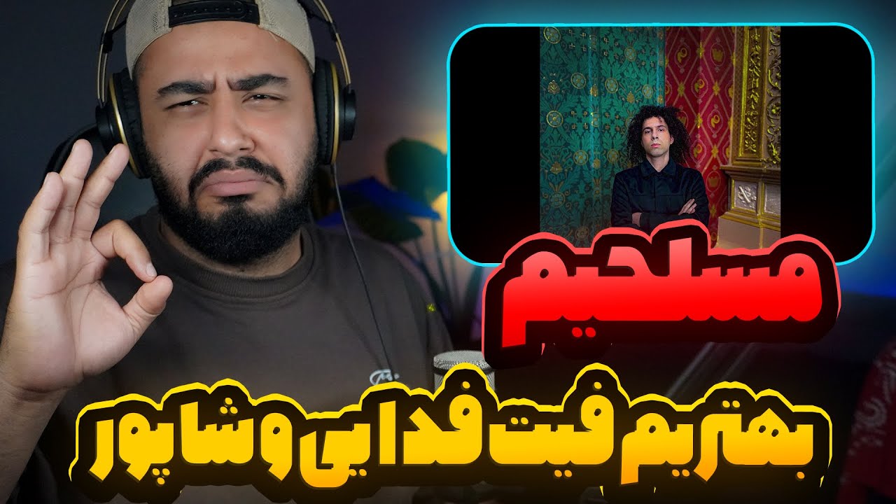 مسلحیم بهترین فیت فدایی و شاپور