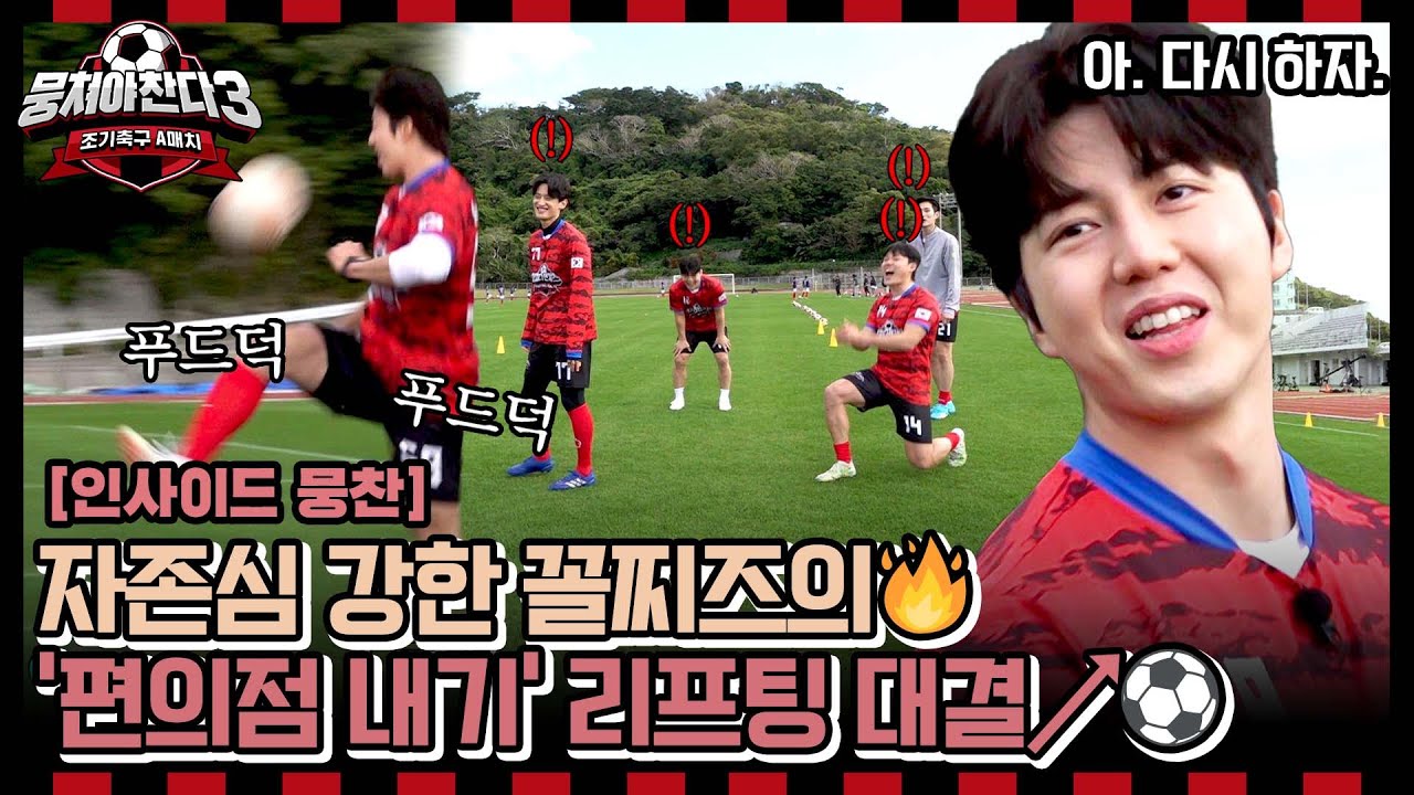 [인사이드뭉찬🎥] 한국인 국룰! 벌칙은 몰아주는 게 제맛🔥 “편의점 내기”가 걸린 하위권들의 찐 꼴찌 탈출 리프팅 대결⚽ | JTBC 240303 방송