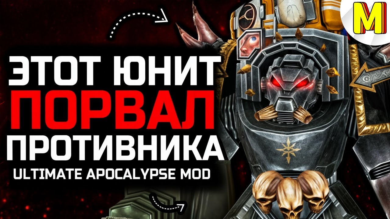 Терминаторы Хаоса Снова В Мете?! [Ultimate Apocalypse Mod] - Dawn of War