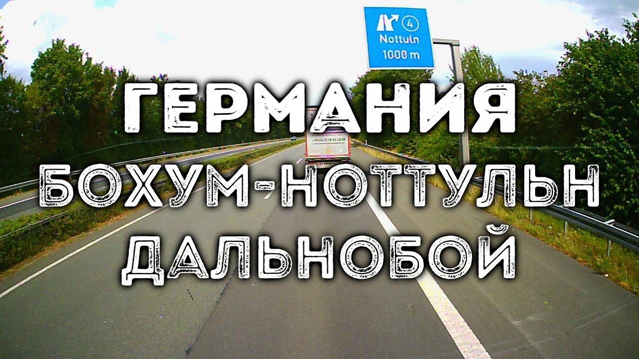 SlowTV S19E10 ГЕРМАНИЯ, Бохум - Ноттульн (дальнобой) | GERMANY, Bochum - Nottuln