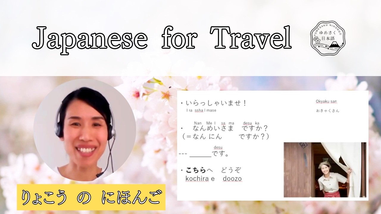 Japanese for Travel🌸りょこう の にほんご