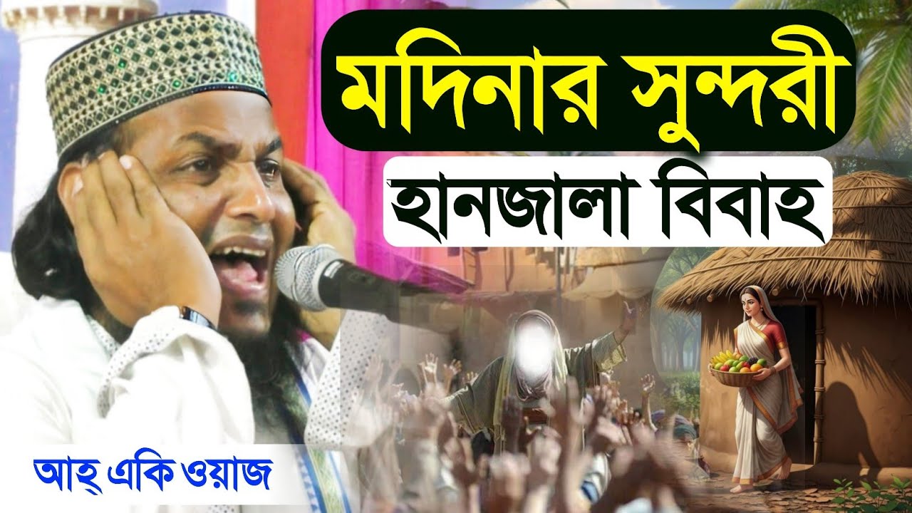 মদিনার বিশ্ব সুন্দরী মহিলা হানজালা কে বিবাহ | মাওলানা মোঃ সাইফুল্লাহ সাহেব Maulana Saifullah Sahib