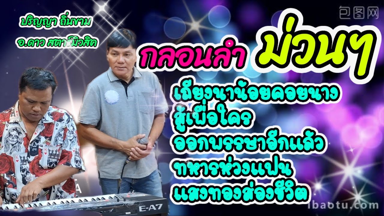 กลอนลำม่วนๆ#ปริญญาถิ่นขาม #อาจารย์ดาวสตาร์มิวสิค #cover