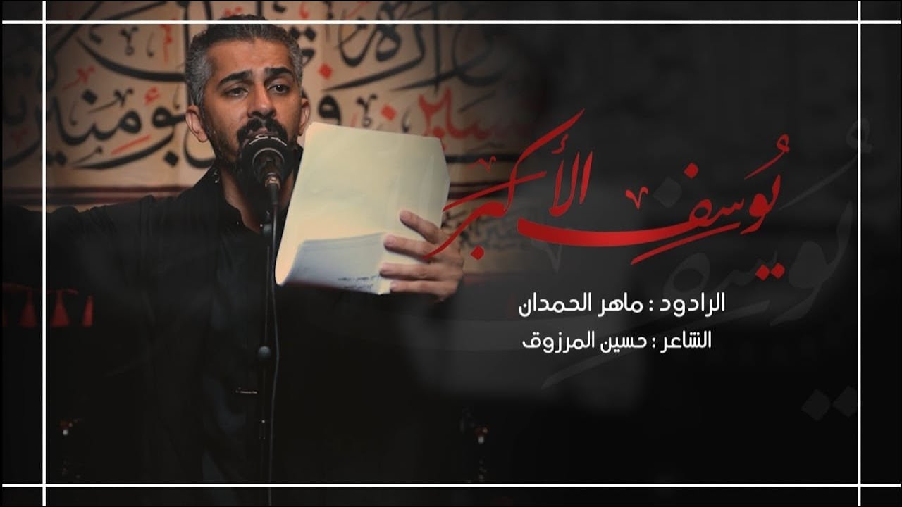 يوسف الأكبر  - الملا ماهر الحمدان | ليلة 9 محرم 1444 هـ