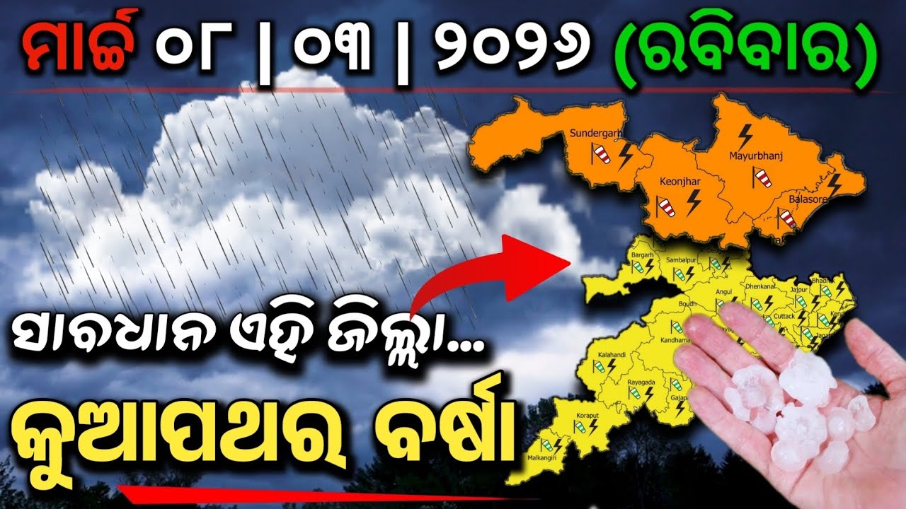 ୦୮ ମାର୍ଚ୍ଚ ରବିବାର ସଂଧ୍ୟା ସୁଦ୍ଧା | ୨୨ଜିଲ୍ଲାରେ ମଧ୍ୟମ ବର୍ଷା ଓ ୪ ଜିଲ୍ଲାରେ ପ୍ରବଳ ବର୍ଷା |Coverage Odia