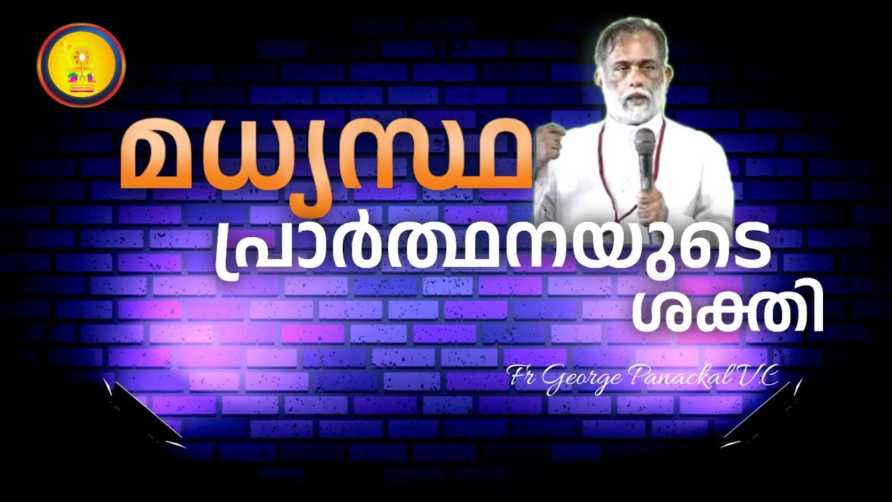 മധ്യസ്ഥ പ്രാർത്ഥനയുടെ ശക്തി/ഫാ ജോർജ്ജ് പനക്കൽ