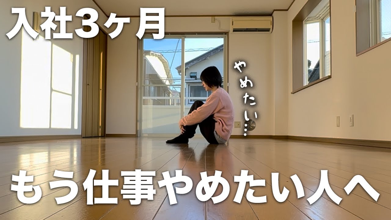 【第二新卒】新卒ですでに仕事辞めたい人に伝えたい【24卒】