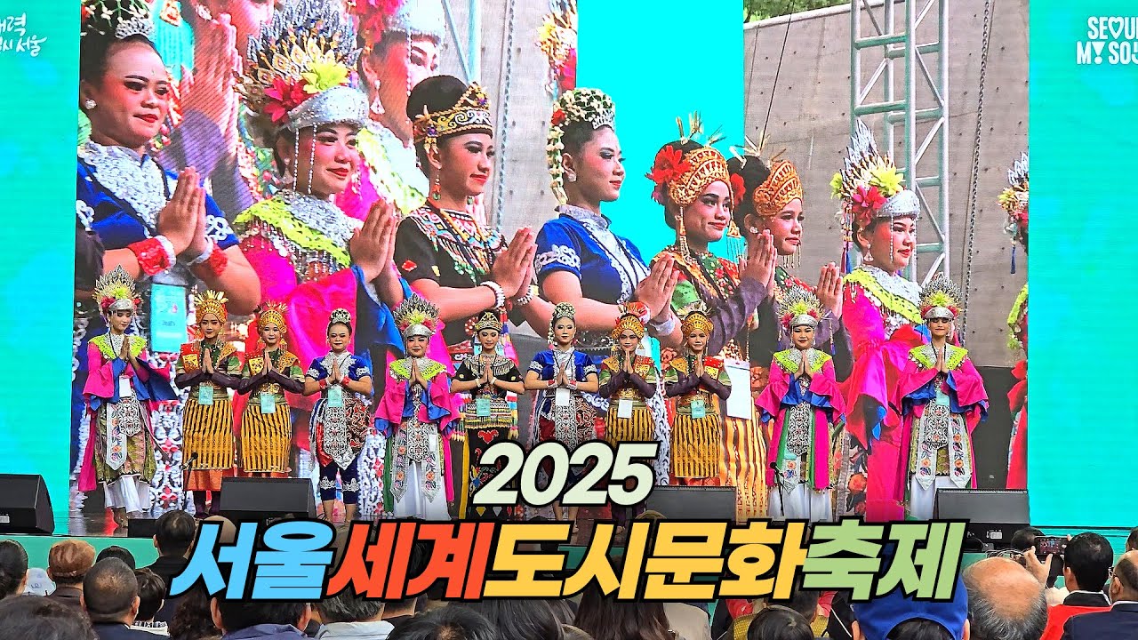 세계 각국의 음식과 의상이 한자리에 2025 서울세계도시문화축제 Seoul Friendship Festival 2025