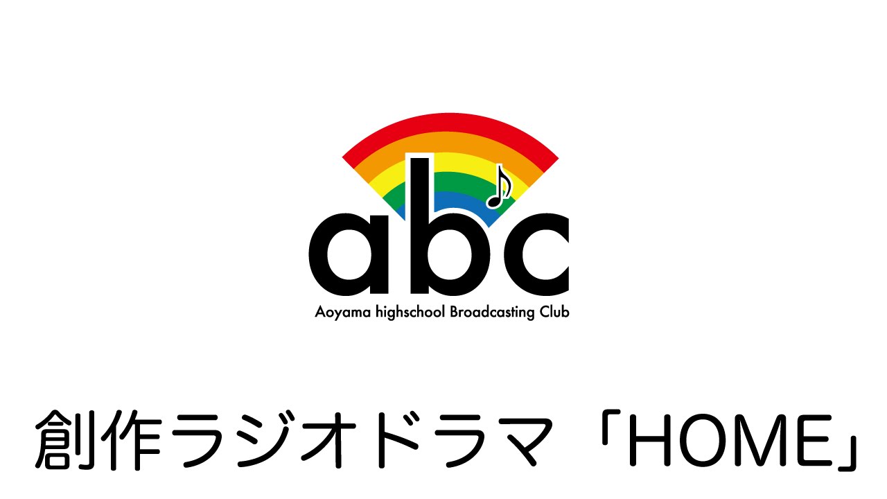 創作ラジオドラマ「HOME」【青山高校放送部】第63回 NHKコンテスト