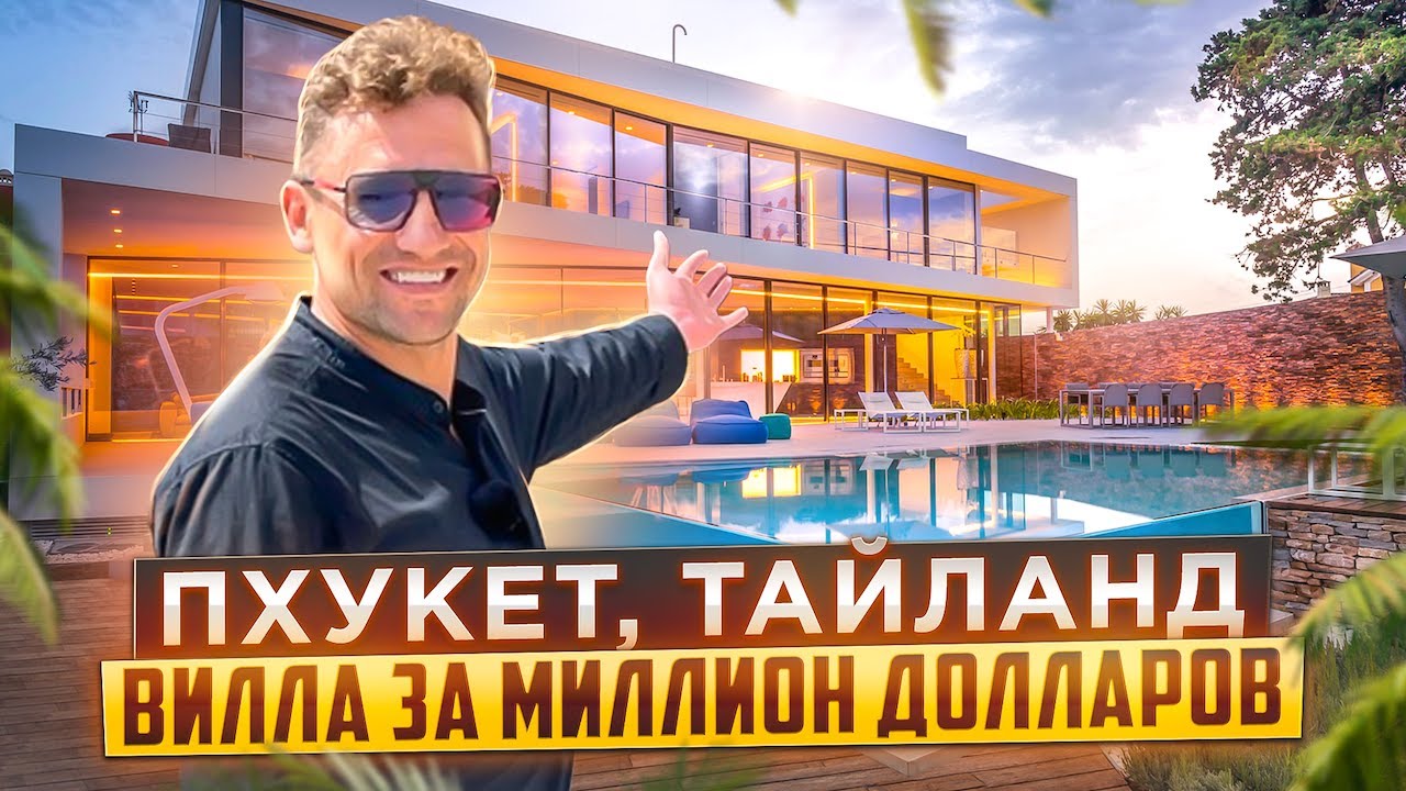 Обзор Виллы за 1 млн долларов Пхукет Тайланд #купитьвиллувтайланде #phuket