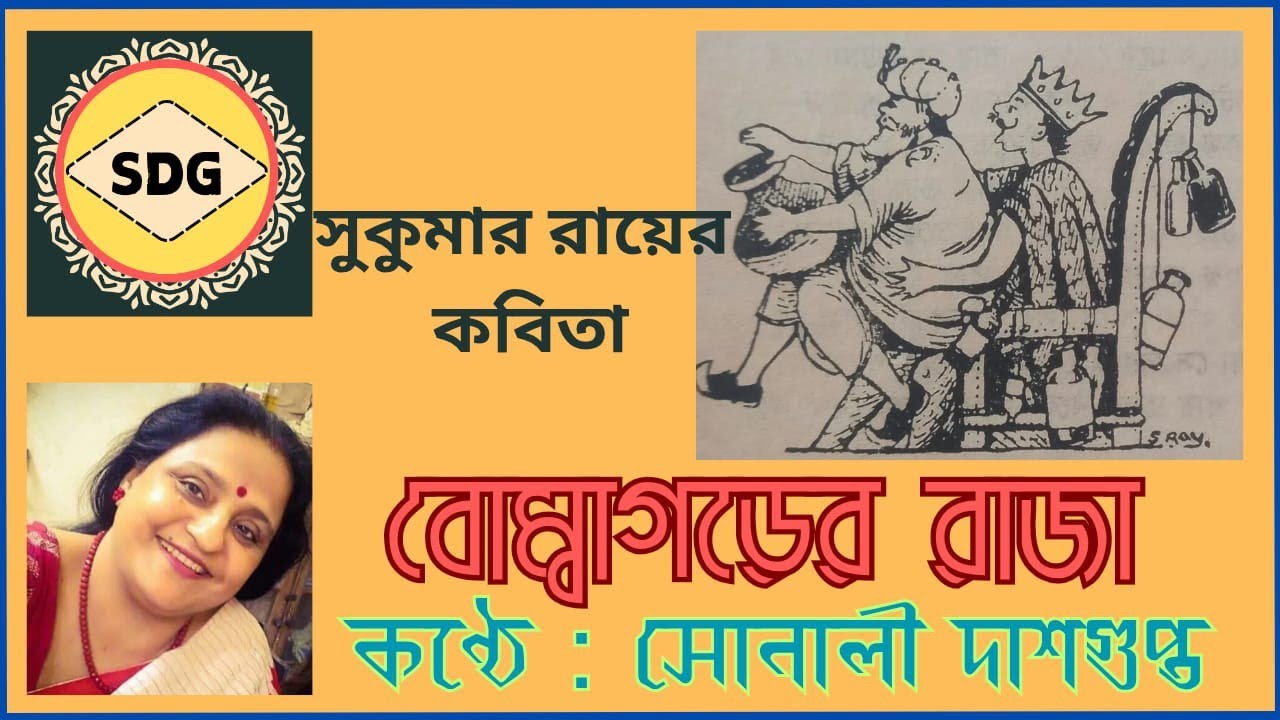 বোম্বাগড়ের রাজা#সুকুমার রায়#  Bombagorer Raja #Sukumar Ray 🫣😲😇😆🤔😮@SonaliDasgupta-y3t 