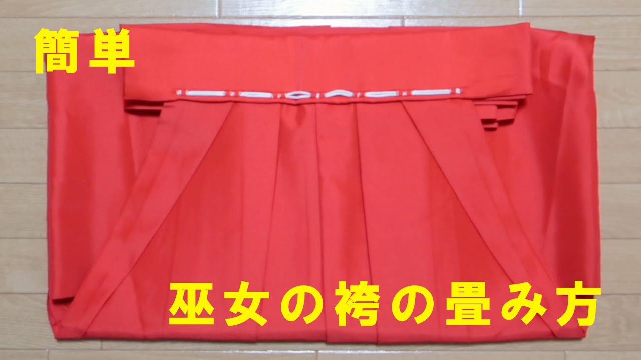 巫女の袴の畳み方【簡単】