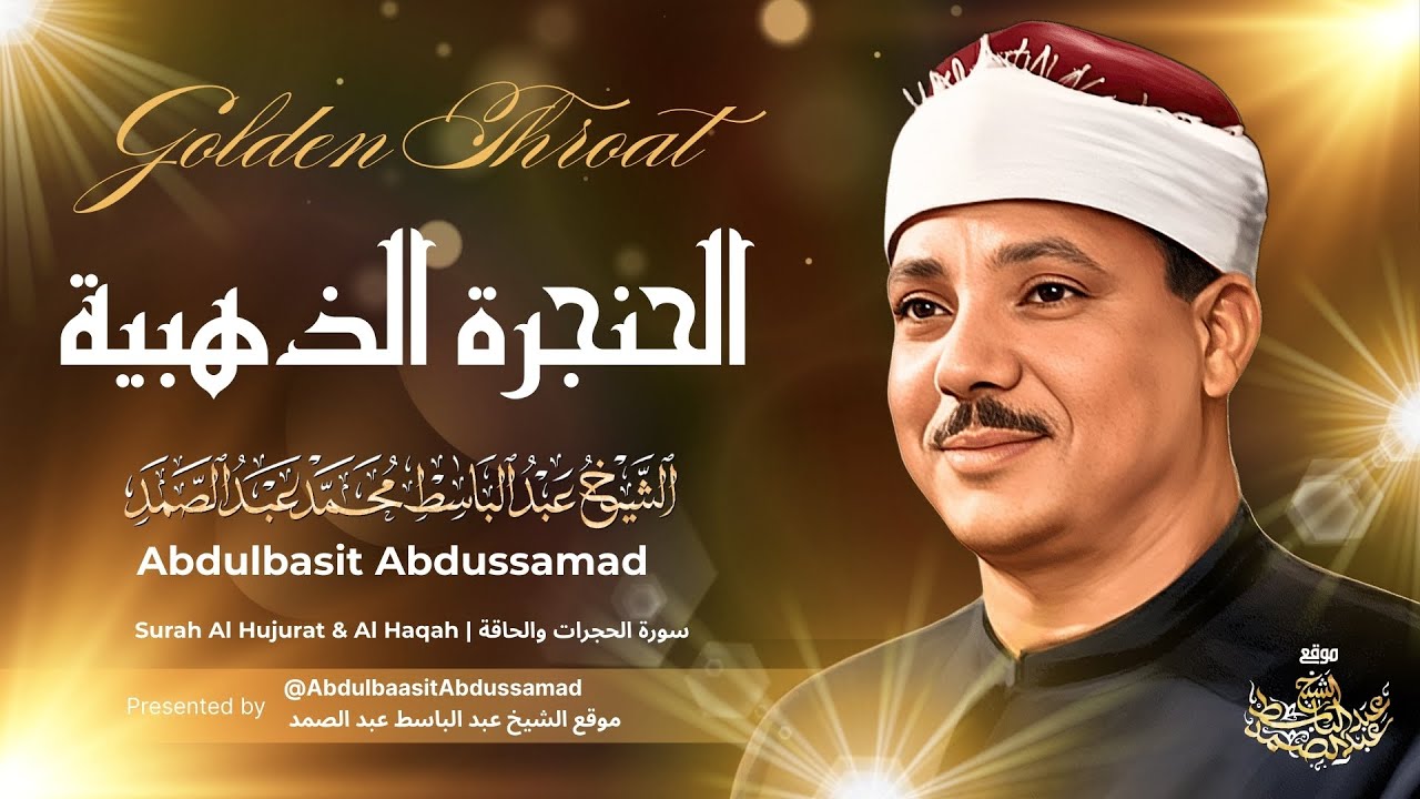 التلاوة الأسطورية الشهيرة ♡ أجمل تلاوة ستـسمعها في حياتك للشيخ عبدالباسط عبدالصمد 🤍 جودة 4K