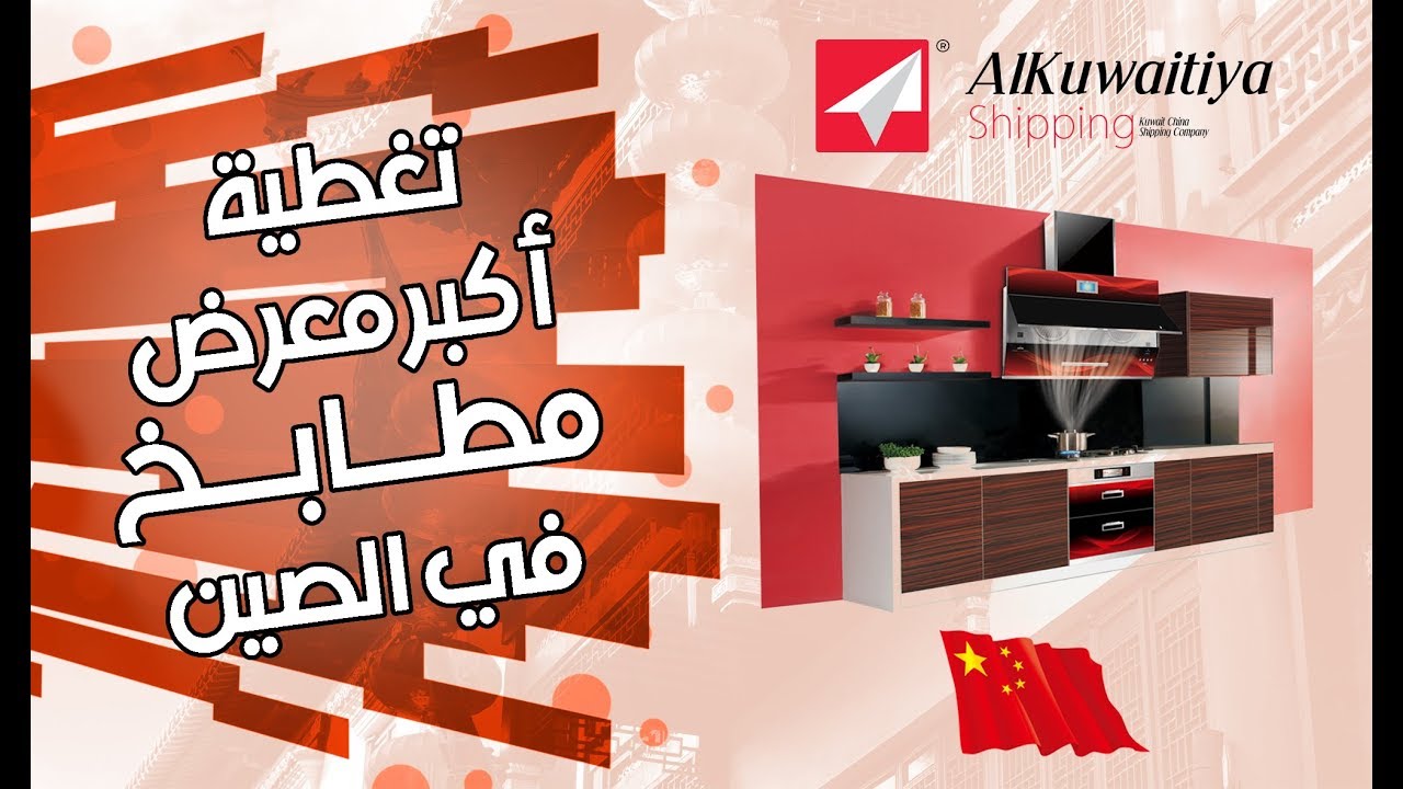 اقوى معرض مطابخ بالصين
