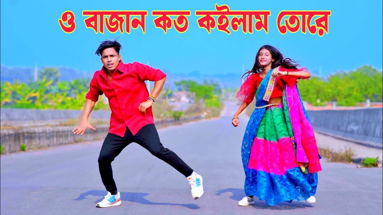 ও বাজান কত কইলাম তোরে | O Bajan Koto Koilam Tore | বউ থাকে না ঘরে | Dh Kobir Khan | Bangla Dance 
