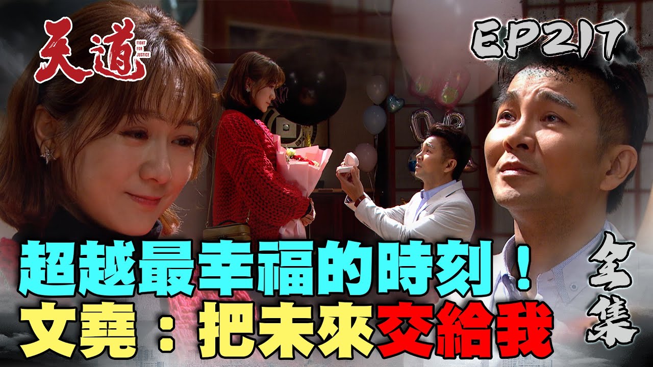 天道 EP217 完整版｜擺脫重仁家庭不完整 超越對文堯甜蜜喊：我跟寶寶都願意｜FIGHT FOR JUSTICE｜【健康3D 紅麴+鉻雙效錠】