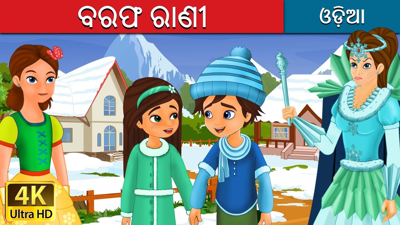 ବରଫ ରାଣୀ  | The Snow Queen Story in Odia  | Odia Fairy Tales