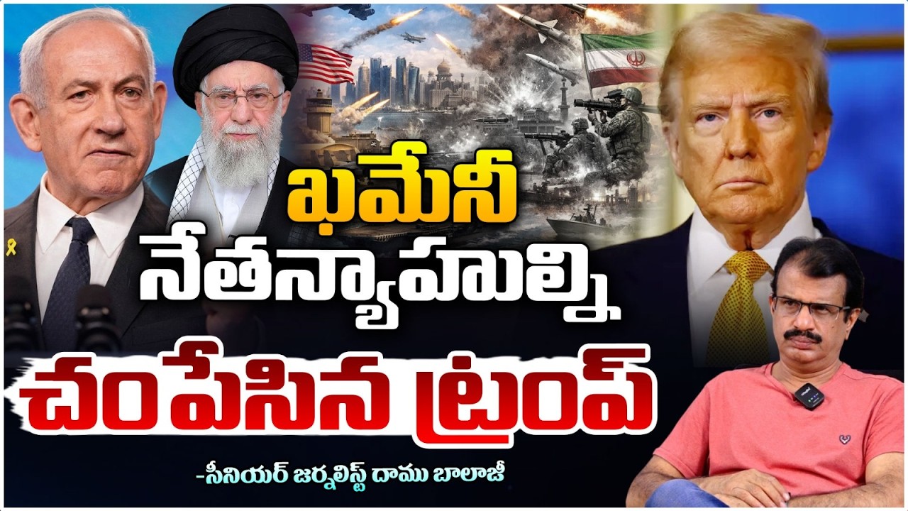 ఖమేనీ, నేతన్యాహుల్ని చం**పేసిన ట్రంప్ | Trump Conspiracy Lekas On Ali Khamenei & Netanyahu