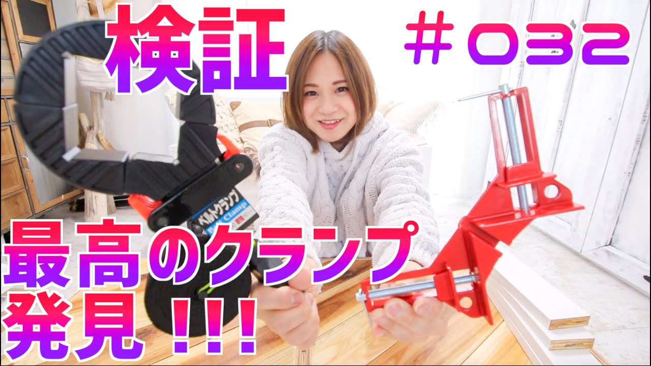 【工具検証】ベルトクランプ、コーナークランプ比較検証【使いやすいクランプはコレ】SK11 ベルトクランプ 木工用 SBC-350