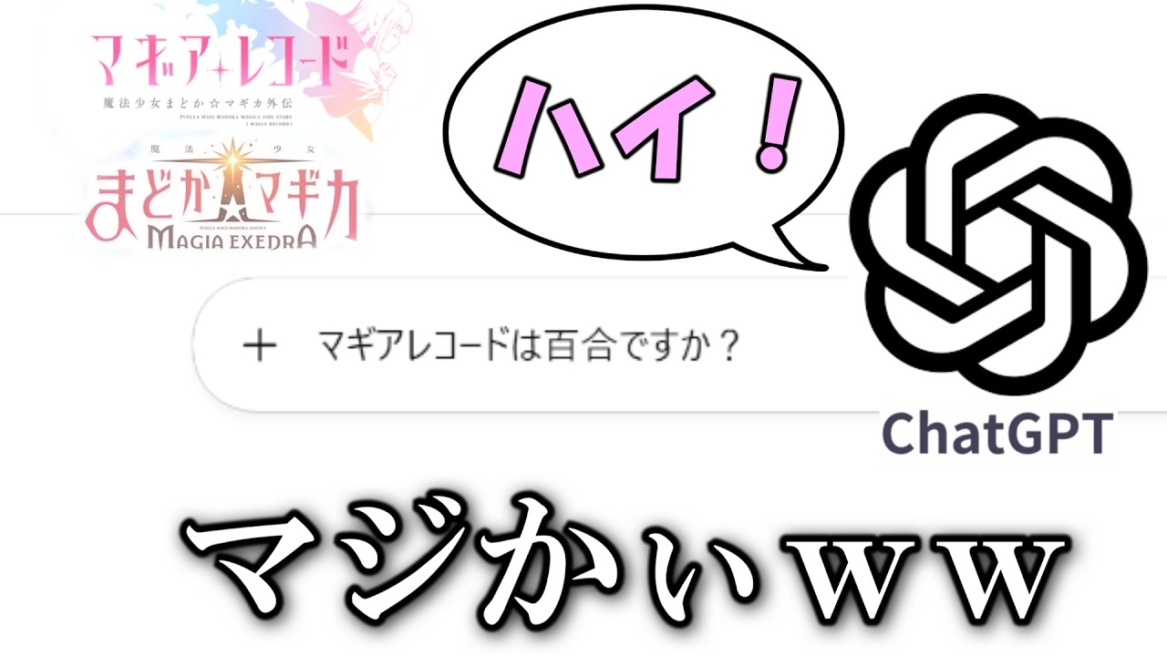 【まどドラ】ゴ●のような質問をChatGPTに投げかけたら予想外な応え連発ｗｗｗ　【マギアエクセドラ】【マギレコ】