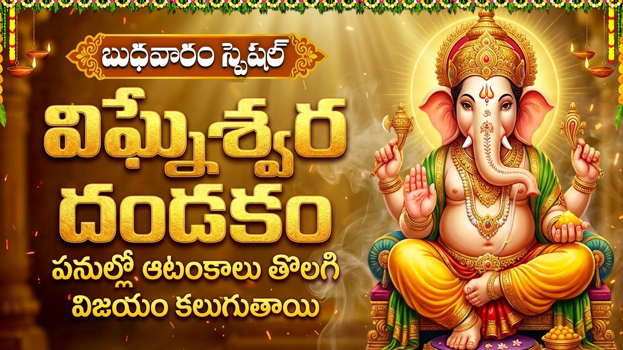 వినాయక దండకం వింటే అన్ని శుభాలే | Sri Ganesha Dandakam | Sri Vinayaka Dandakam