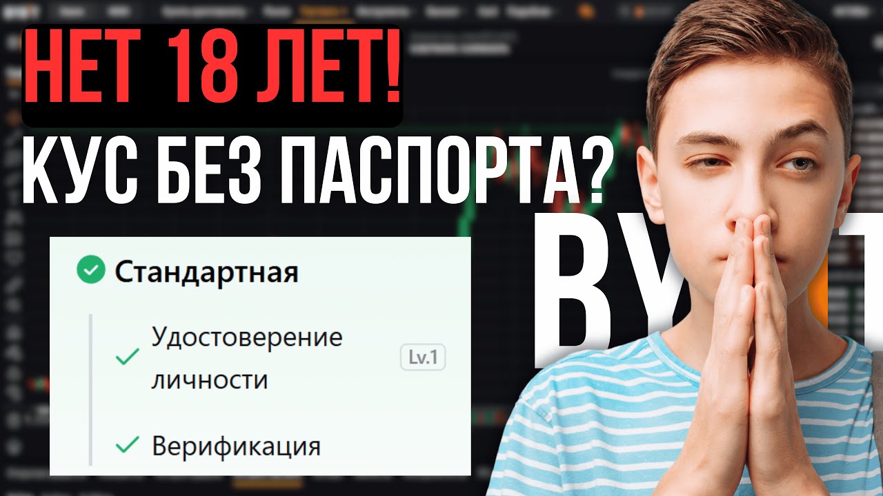 Как Пройти KYC Верификацию на Bybit если нет 18 лет | что ЗАПРЕЩЕНО, а что МОЖНО делать школьнику