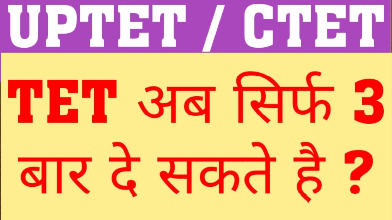 TET ATTEMPT SEIZED FOR ONLY 3 ATTEMPT | UPTET TOTAL ATTEMPT | CTET TOTAL ATTEMPT