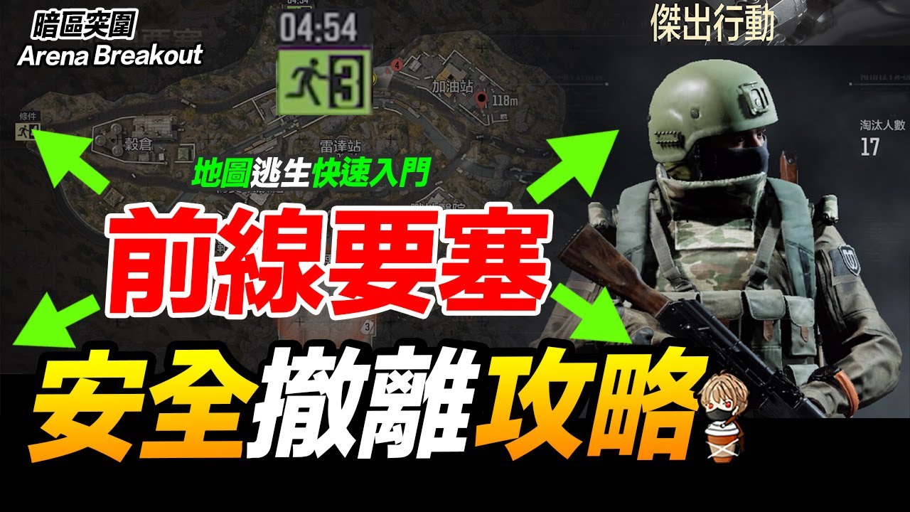 前線要塞地圖 安全撤離攻略分享 Arena Breakout 暗區突圍 逃離塔科夫 手遊【我不喝拿鐵 遊戲實況】