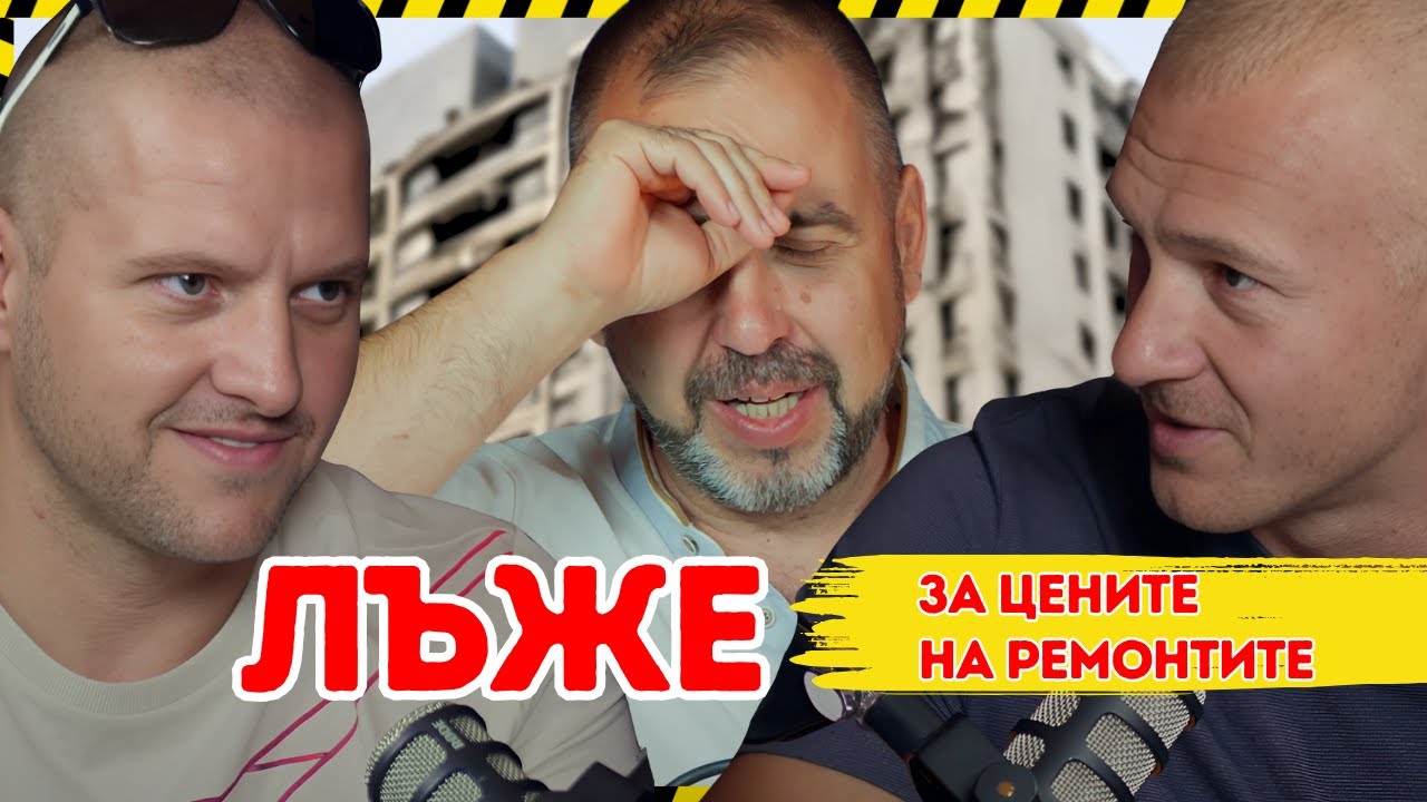 Панелките – защо банята струва 20 000 лв? @VIP.DesignPetko_i_Valentin 