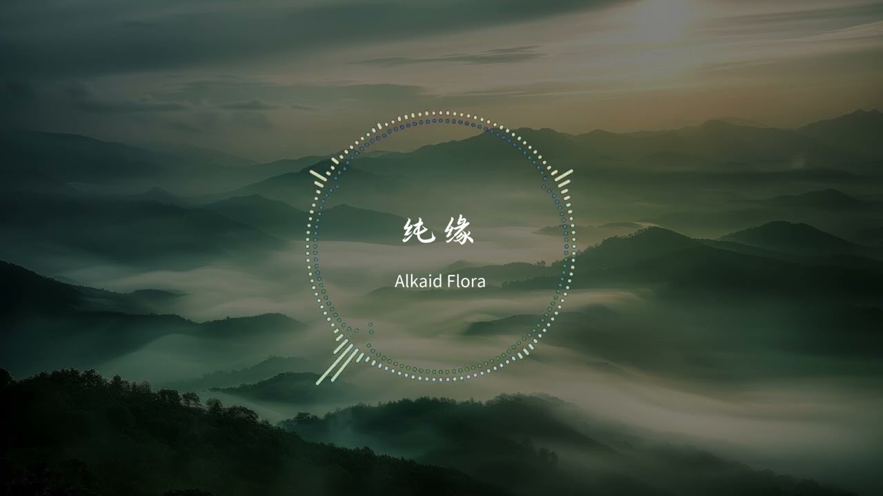 Alkaid Flora - 純緣「前世是否有執念／換來今生的一眼／萬年」【動態歌詞】
