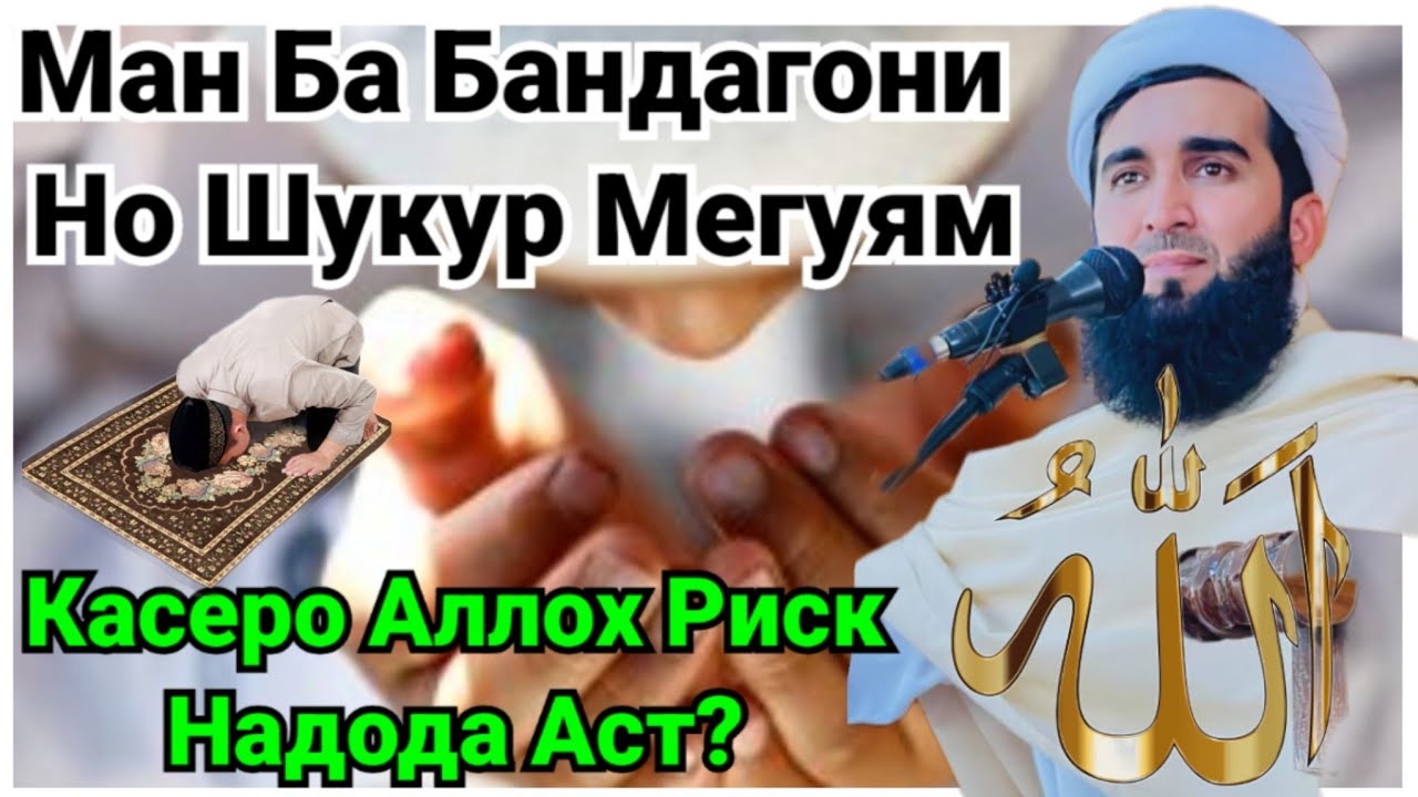Мо Бадихора Ба Некухи Табдил Мекунем! Мавлоно Ахмад Фируз