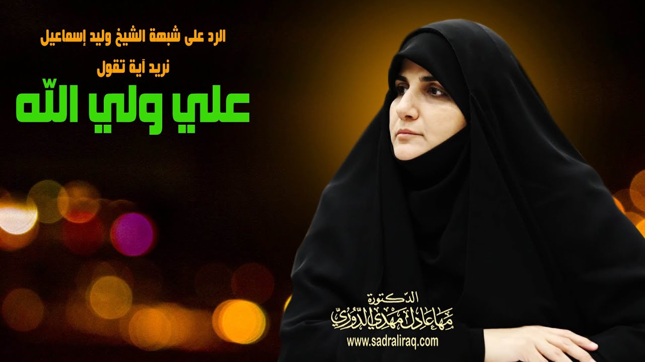 الباحثة الإسلامية د. مهى الدوري: الرد على شبهة وليد إسماعيل (نريد آية في القرآن تقول علي ولي الله ).