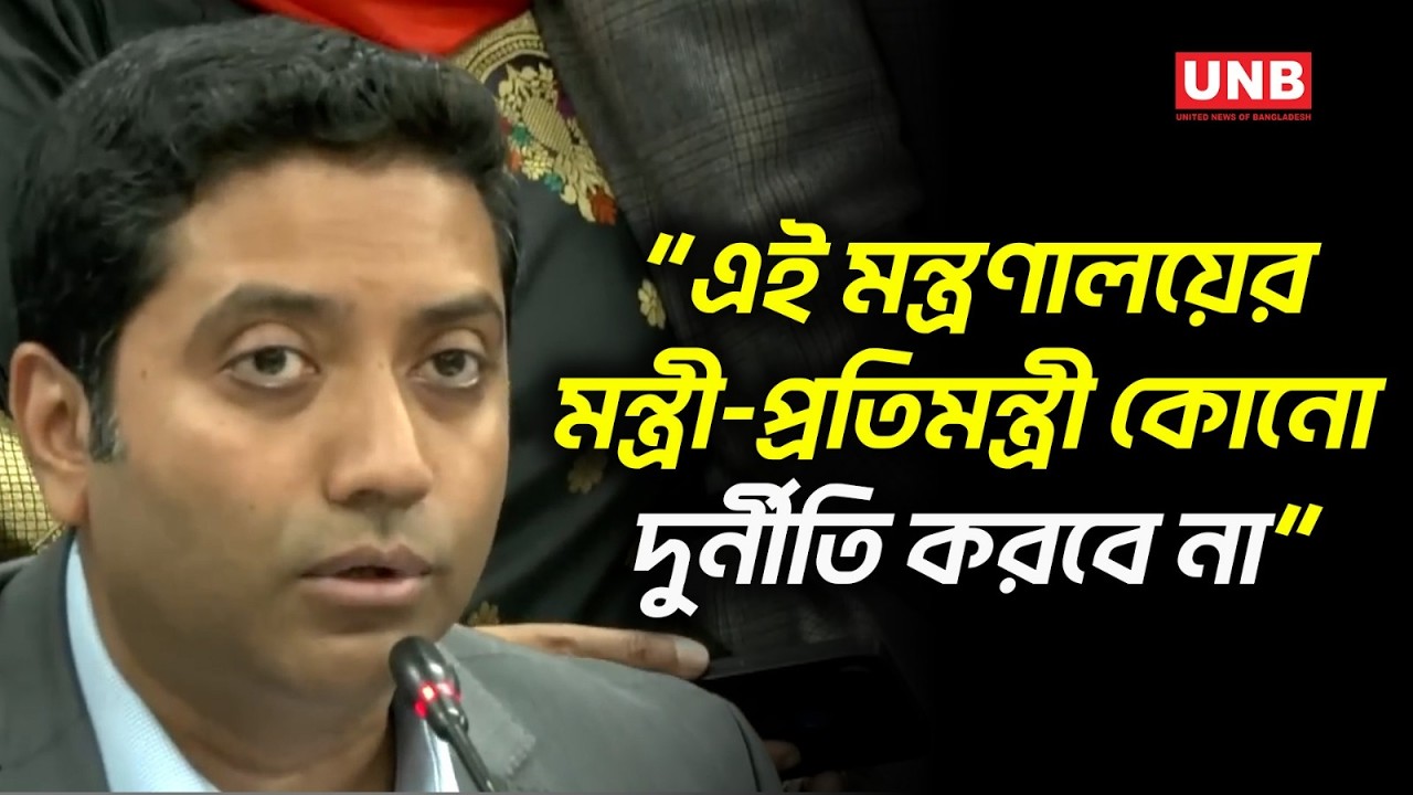 শিক্ষা খাতে দুর্নীতি ও দলীয়করণে জিরো টলারেন্স: ববি হাজ্জাজ | Bobby Hajjaj | Education Ministry | UNB