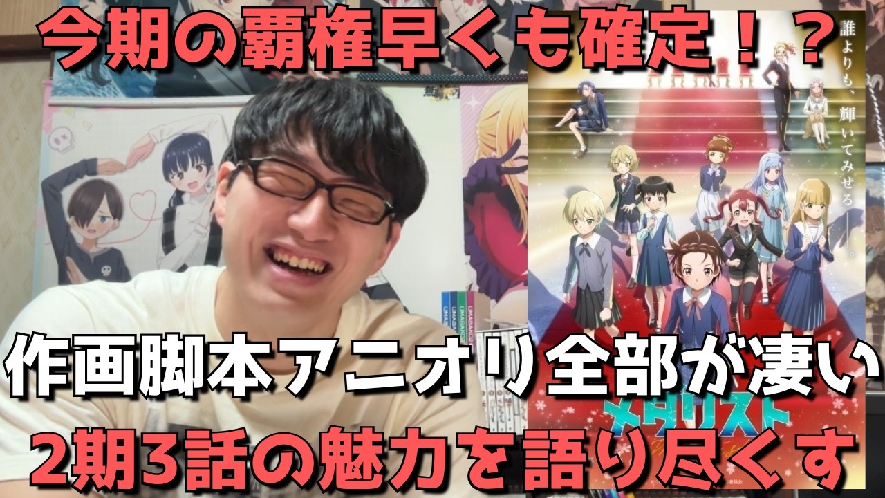 【今期の覇権これです】全てが面白すぎるメダリスト、2期3話の見どころ、魅力を語り尽くします。【正直すぎる感想・レビュー】【原作勢】【2026年冬アニメ】【制作会社ENGI】【メダリスト 第2期】