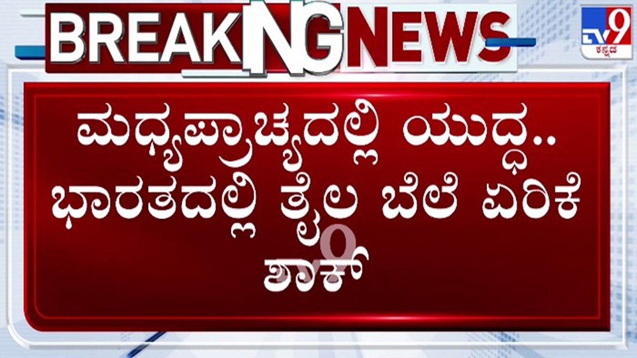 🔴 LIVE | US - Israel - Iran War : ಭಾರತದಲ್ಲಿ ತೈಲ ಬೆಲೆ ಏರಿಕೆ ಶಾಕ್ | #tv9d