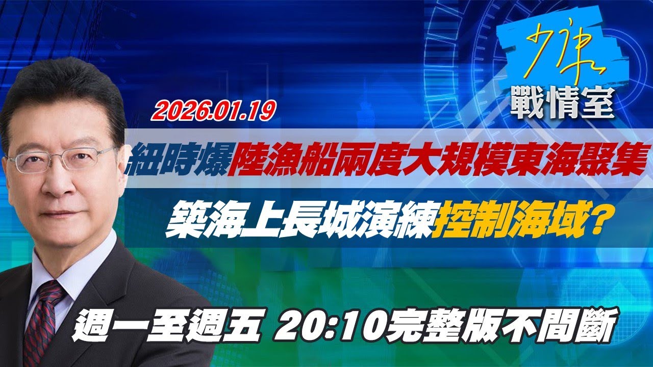 【#完整版不間斷】紐時爆陸漁船兩度大規模東海聚集　築海上長城演練控制海域？ #少康戰情室 20260119