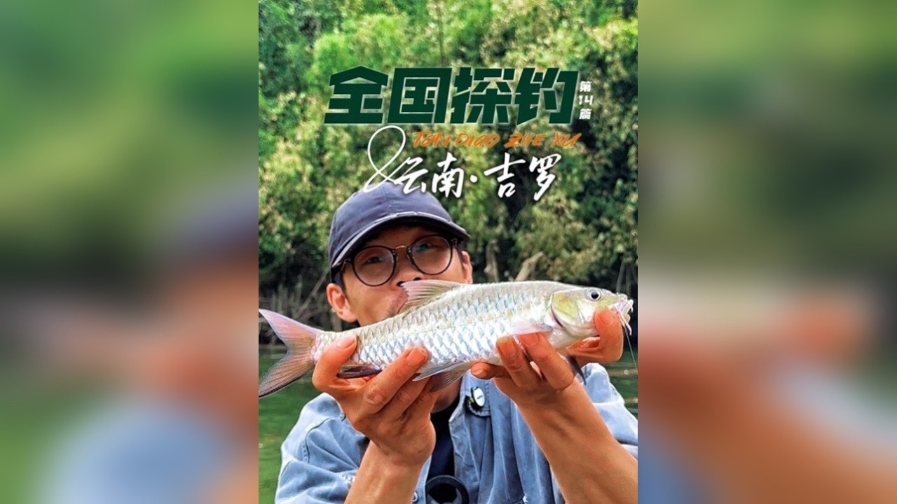 吉罗连竿，人狗车打窝！真是一个迷人又危险的地方