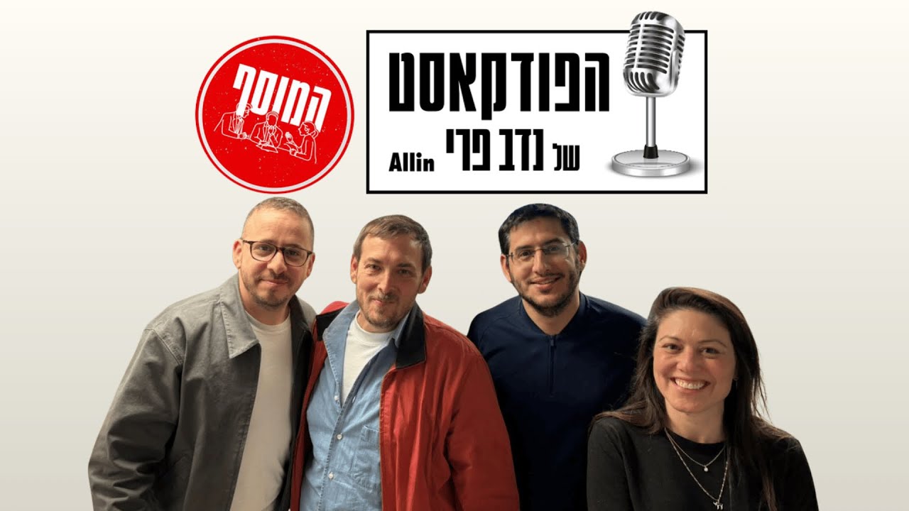 הפודקאסט של נדב פרי | מהדורת המוסף: ליעד וירצהייזר | אבישי גרינצייג | אסף זמיר