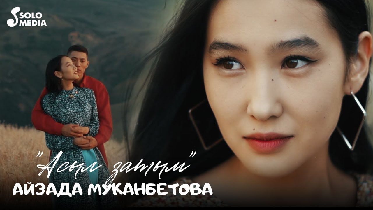 Айзада Муканбетова - Асыл затым / Жаны клип 2022