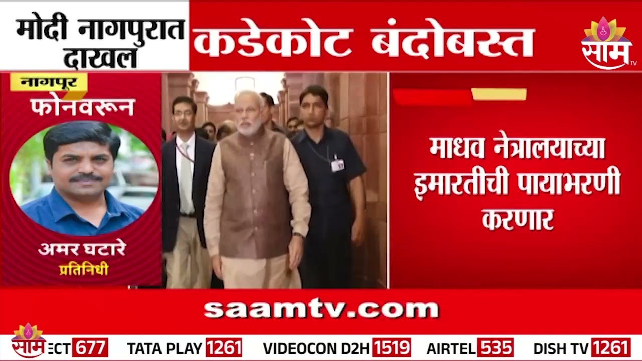 पंतप्रधान नरेंद्र मोदी नागपुरात दाखल | PM Narendra Modi in Nagpur